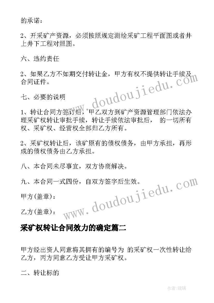 2023年采矿权转让合同效力的确定 采矿权转让合同(优秀5篇)