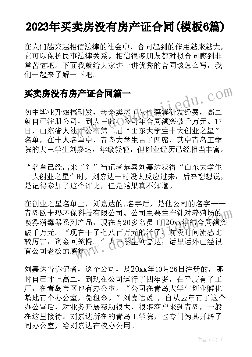 2023年买卖房没有房产证合同(模板6篇)