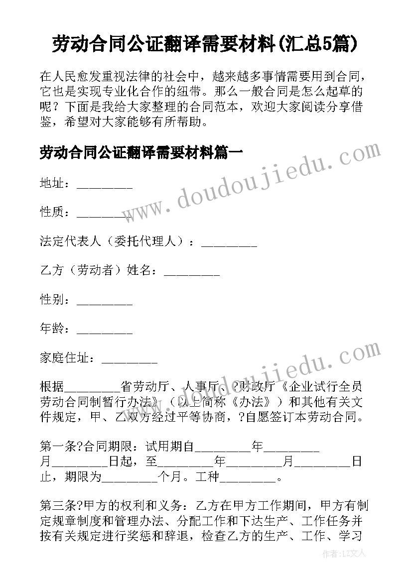 劳动合同公证翻译需要材料(汇总5篇)