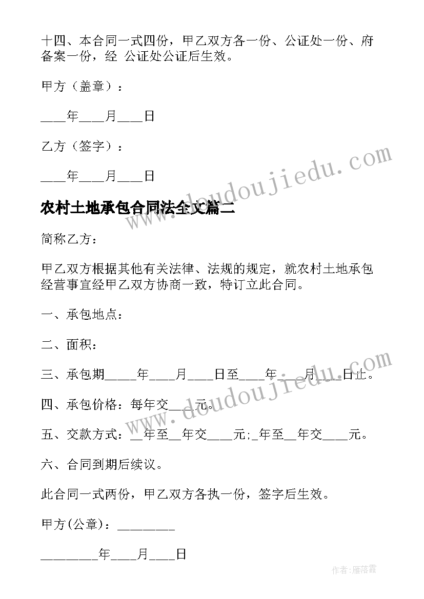 最新农村土地承包合同法全文 农村土地承包合同(模板7篇)