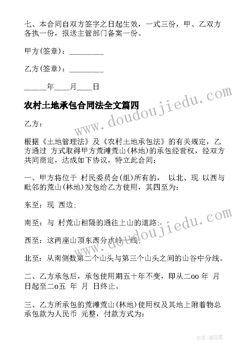 最新农村土地承包合同法全文 农村土地承包合同(模板7篇)