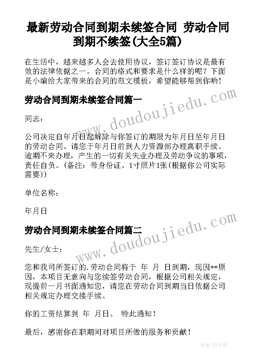 最新劳动合同到期未续签合同 劳动合同到期不续签(大全5篇)