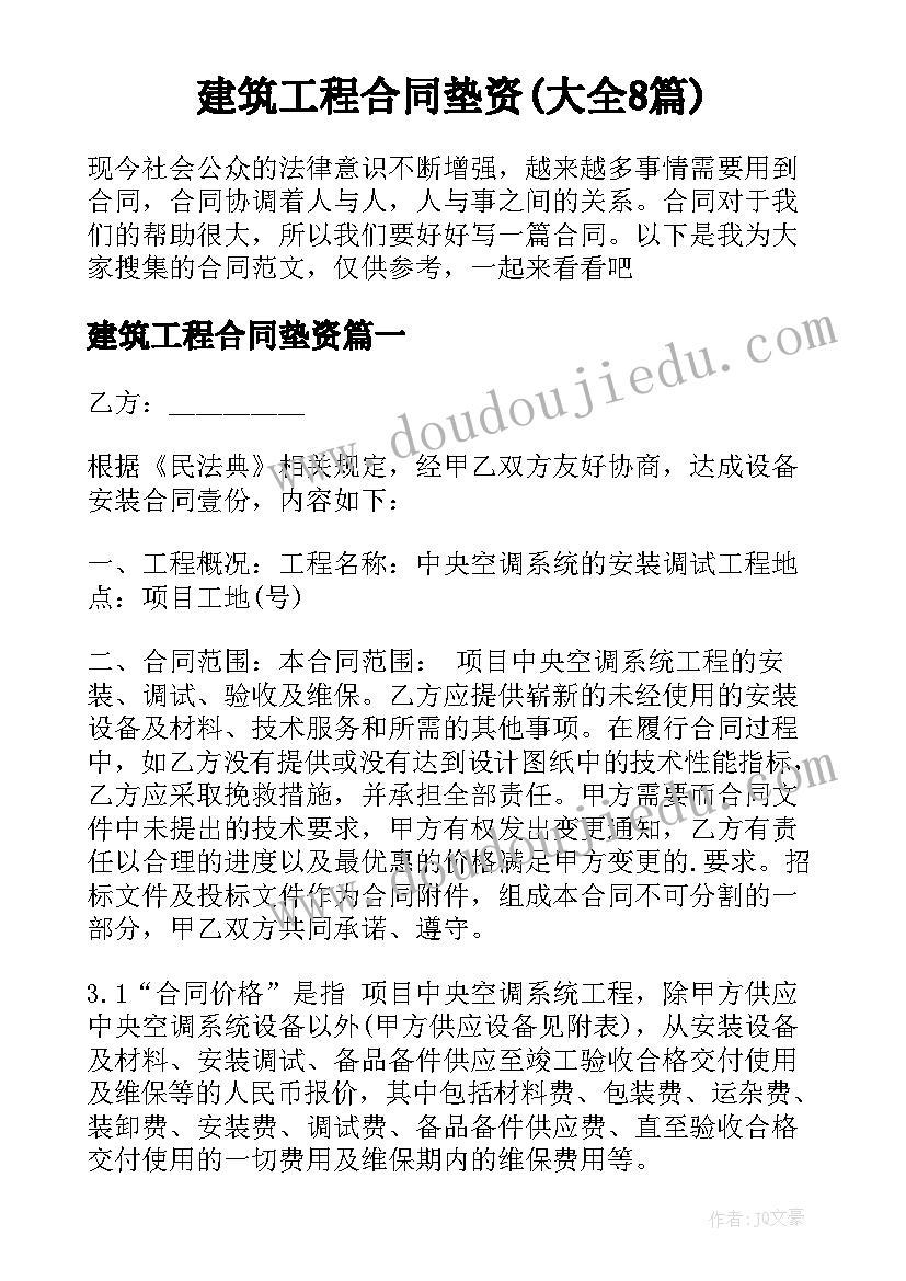 建筑工程合同垫资(大全8篇)