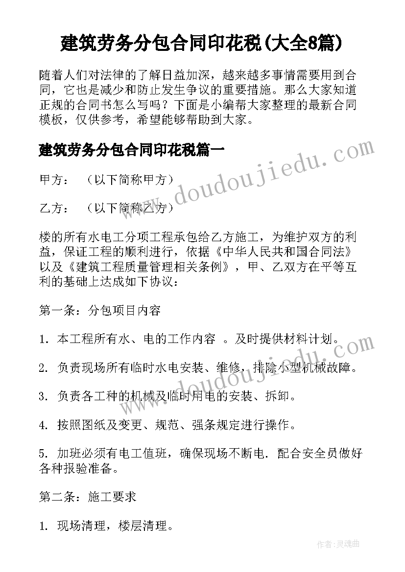 建筑劳务分包合同印花税(大全8篇)