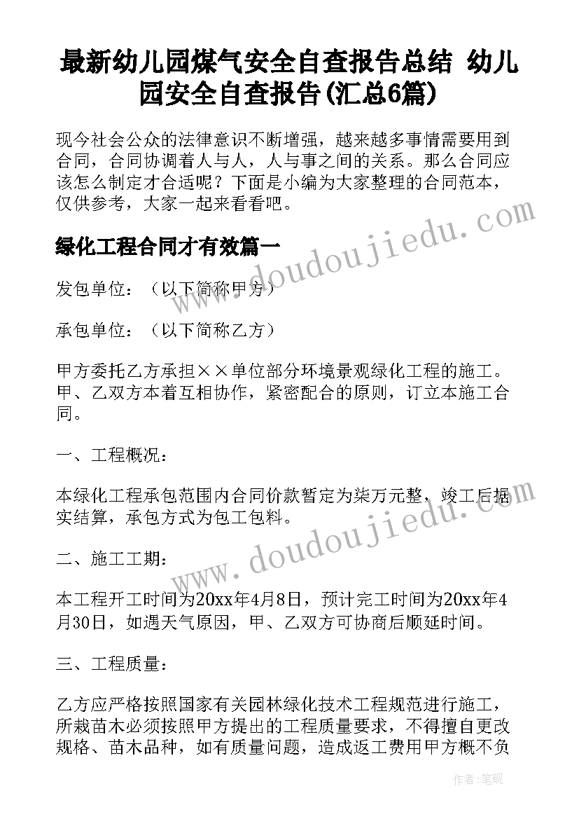 最新幼儿园煤气安全自查报告总结 幼儿园安全自查报告(汇总6篇)