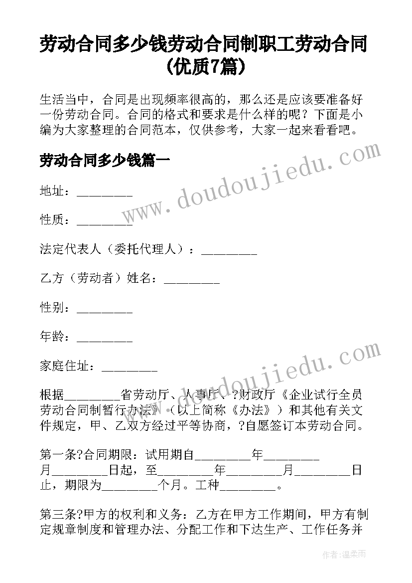 劳动合同多少钱 劳动合同制职工劳动合同(优质7篇)