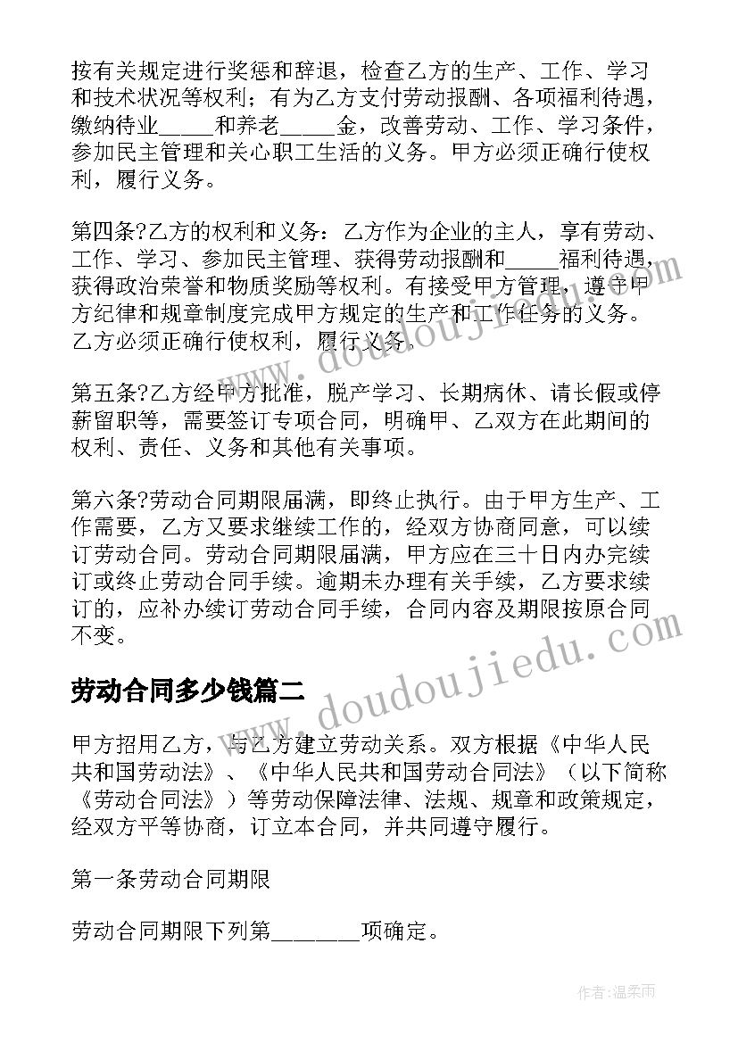 劳动合同多少钱 劳动合同制职工劳动合同(优质7篇)