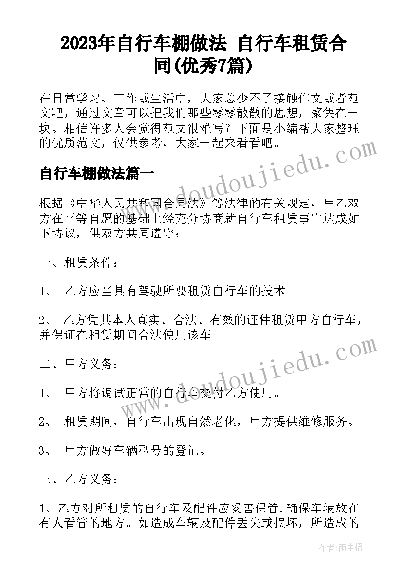 2023年自行车棚做法 自行车租赁合同(优秀7篇)