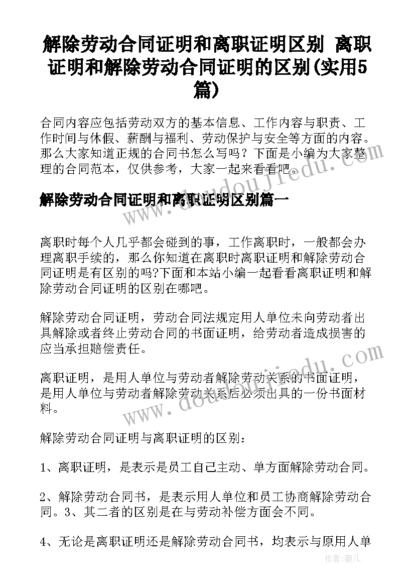 解除劳动合同证明和离职证明区别 离职证明和解除劳动合同证明的区别(实用5篇)