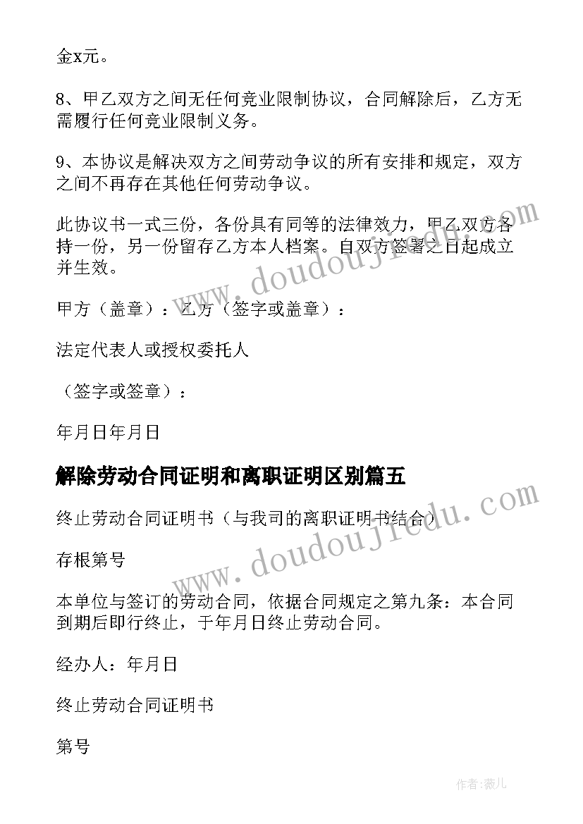 解除劳动合同证明和离职证明区别 离职证明和解除劳动合同证明的区别(实用5篇)