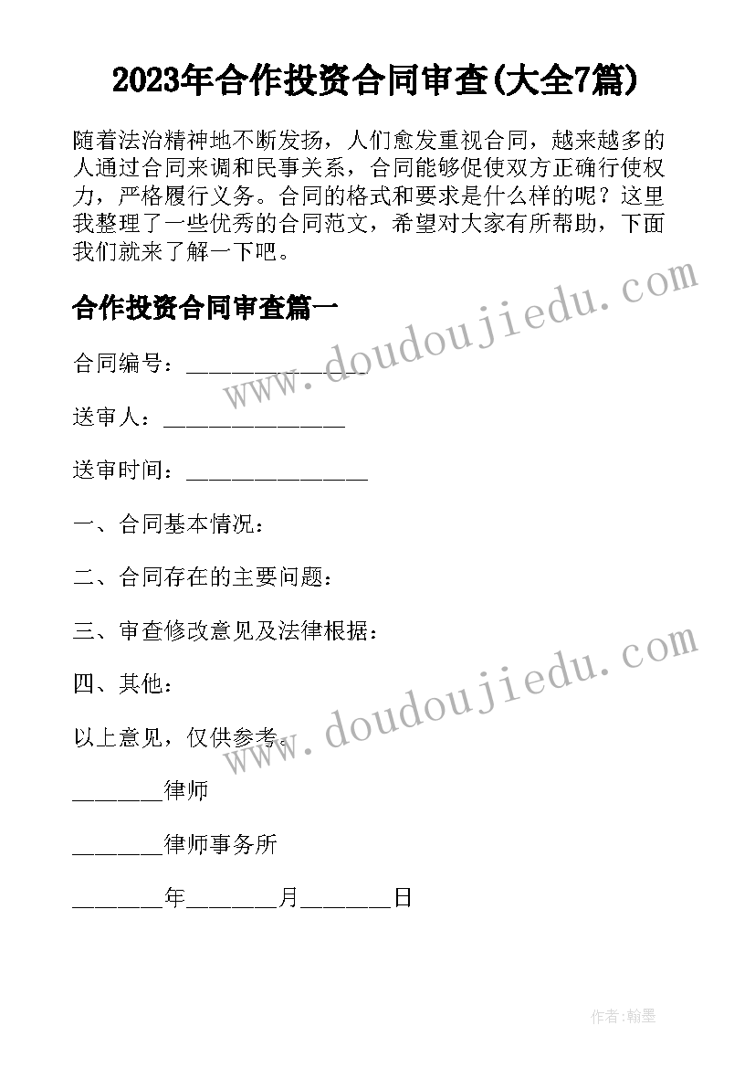 2023年合作投资合同审查(大全7篇)