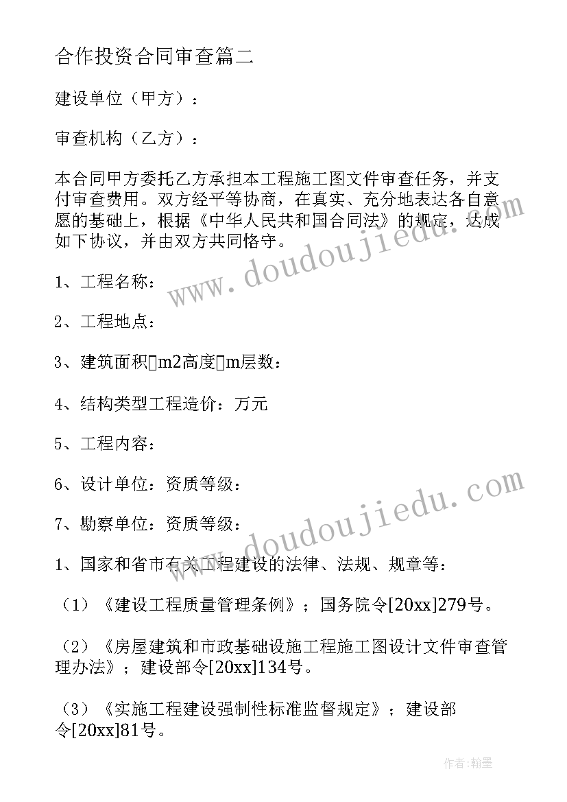 2023年合作投资合同审查(大全7篇)