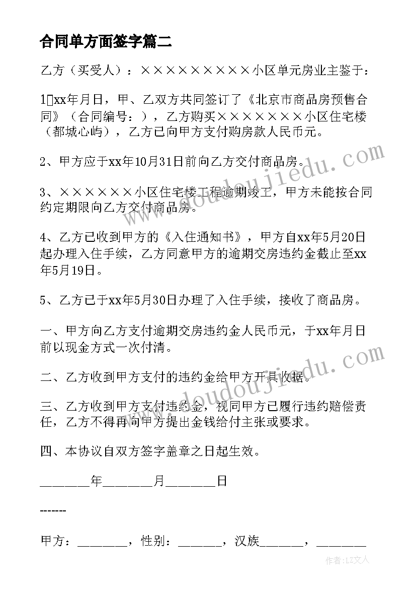 最新合同单方面签字(优质6篇)