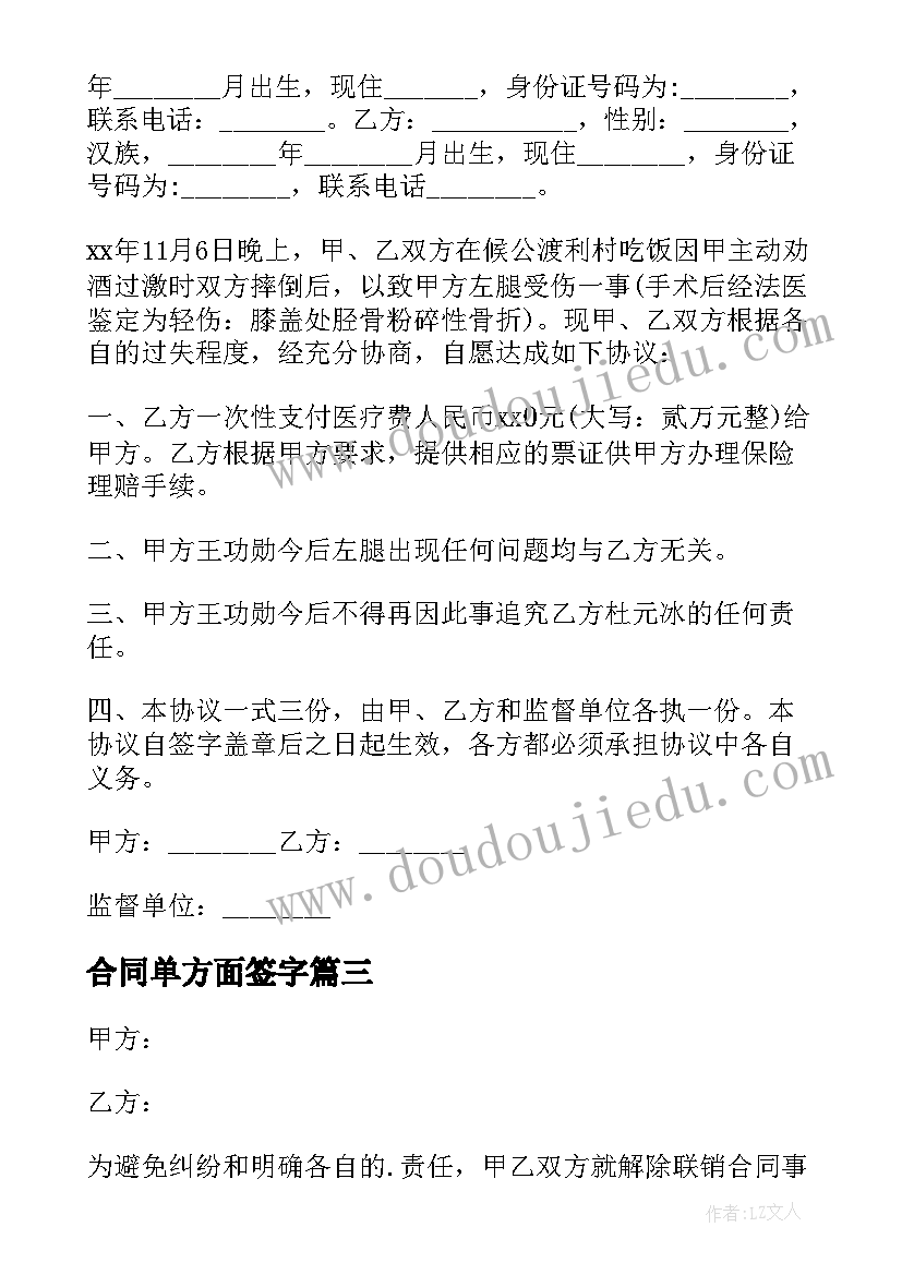 最新合同单方面签字(优质6篇)