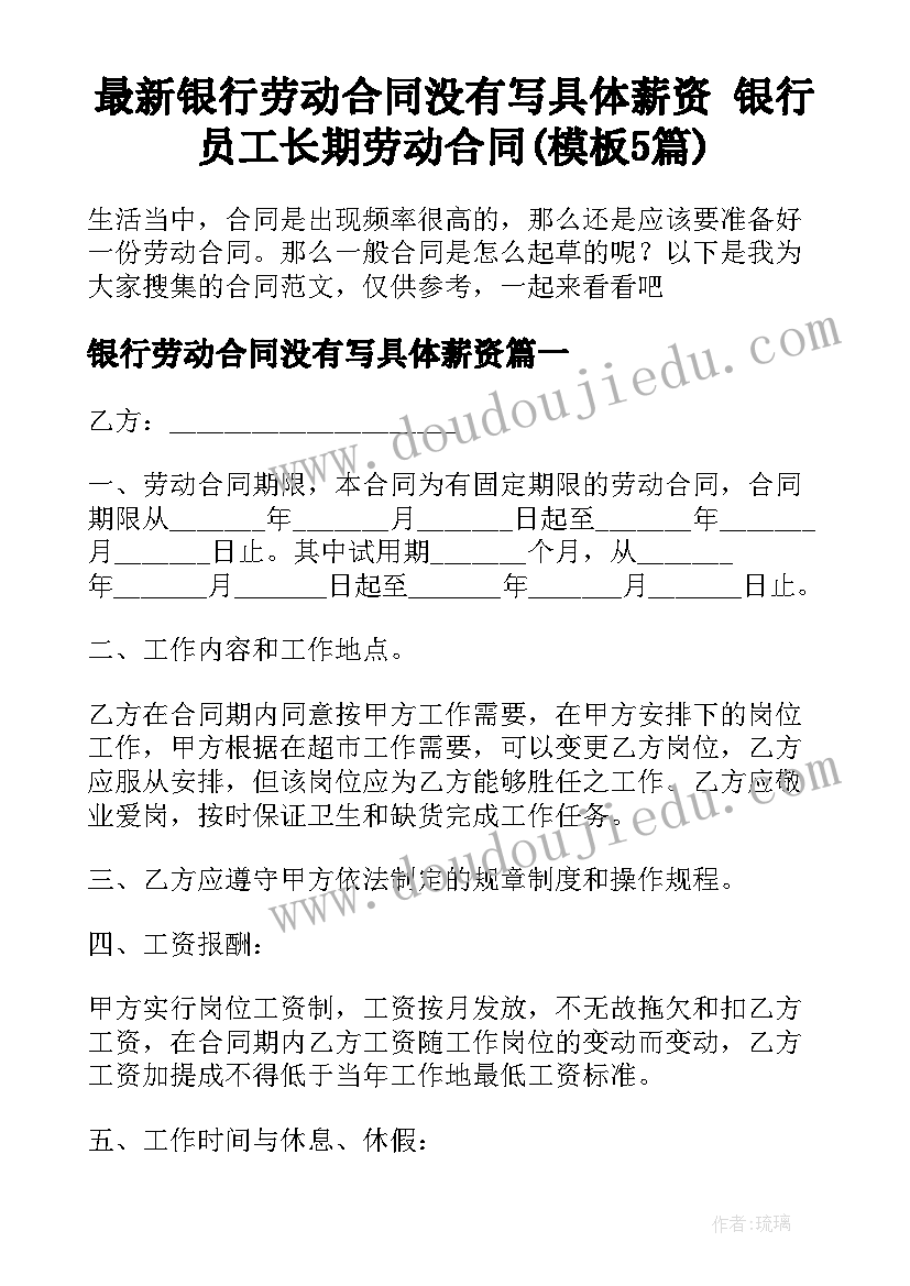 最新银行劳动合同没有写具体薪资 银行员工长期劳动合同(模板5篇)