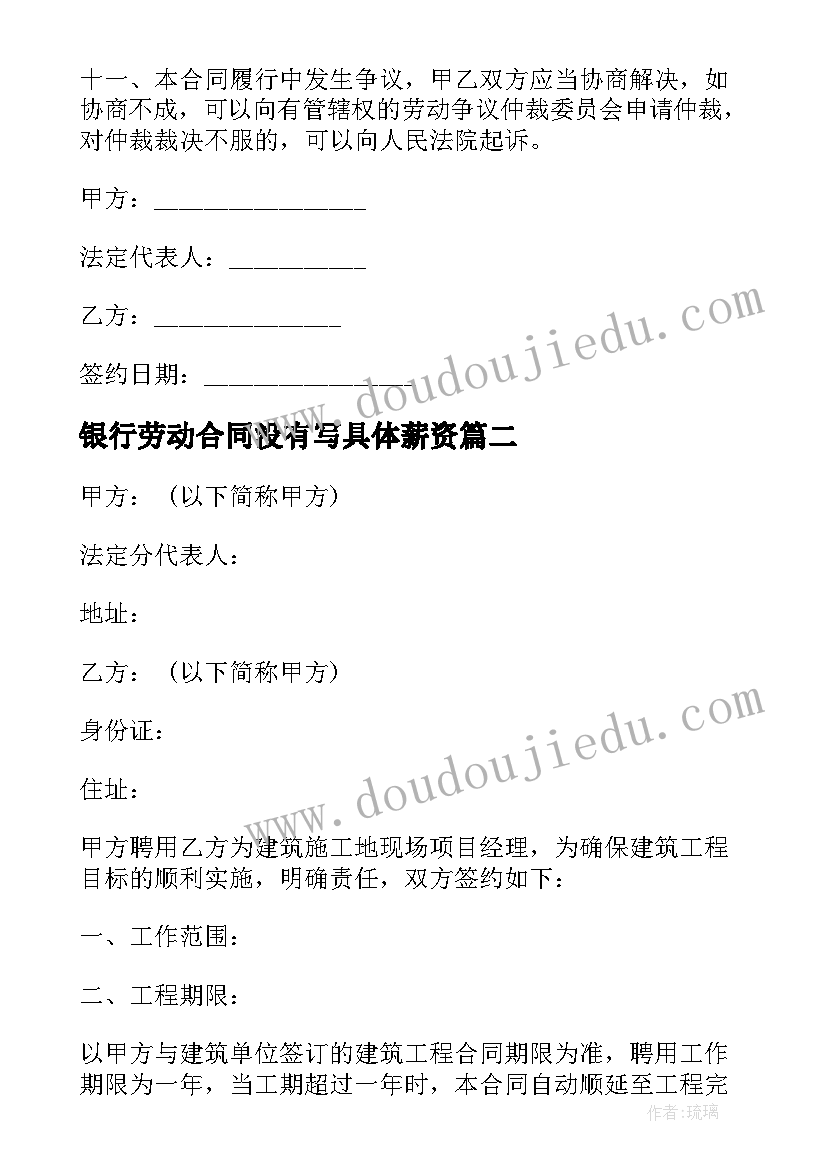 最新银行劳动合同没有写具体薪资 银行员工长期劳动合同(模板5篇)