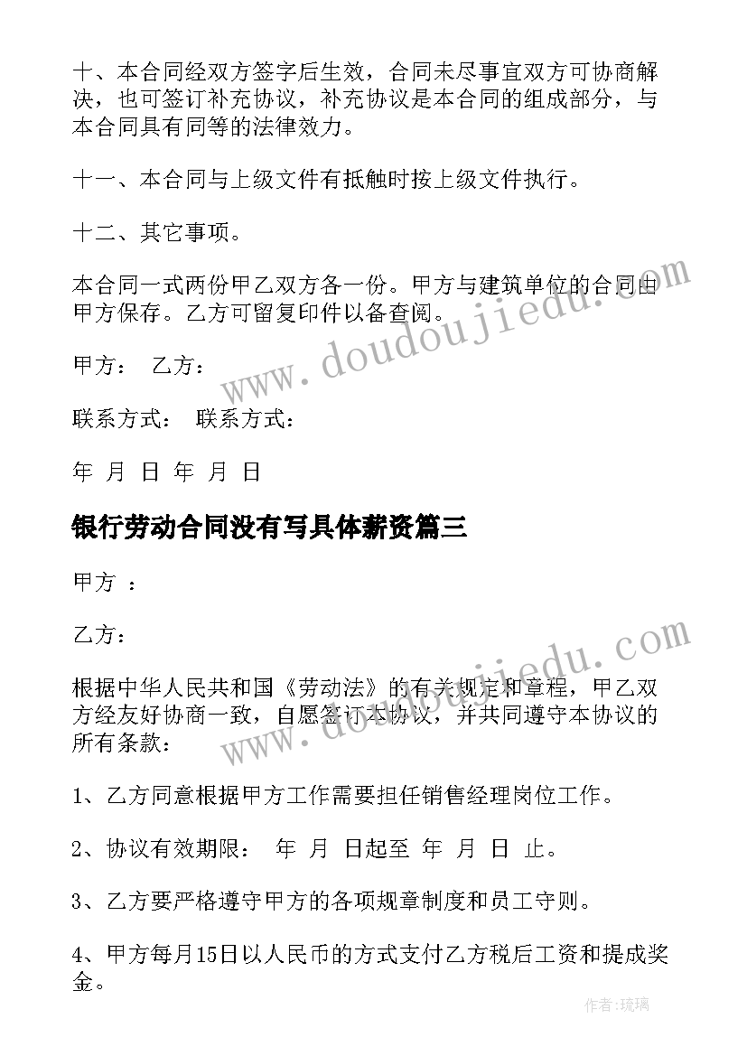 最新银行劳动合同没有写具体薪资 银行员工长期劳动合同(模板5篇)