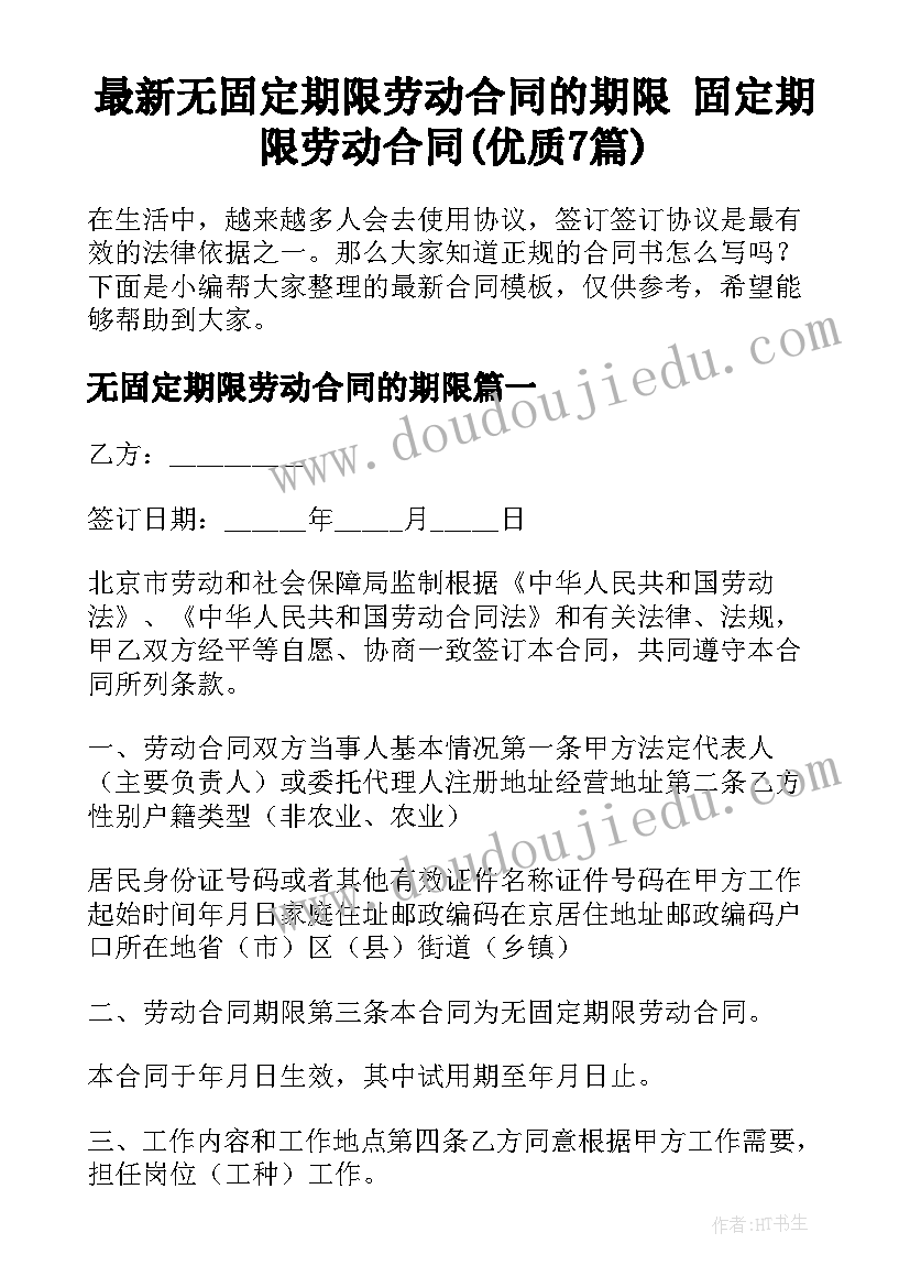 最新无固定期限劳动合同的期限 固定期限劳动合同(优质7篇)