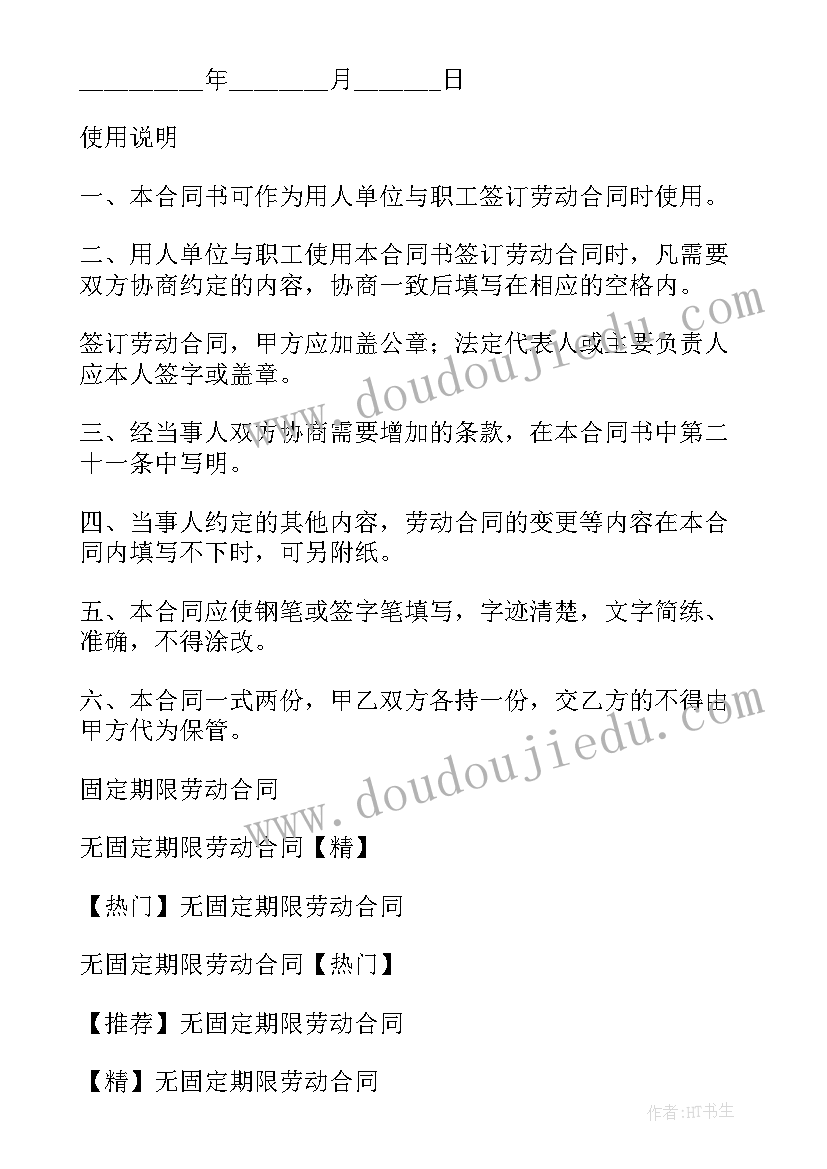 最新无固定期限劳动合同的期限 固定期限劳动合同(优质7篇)