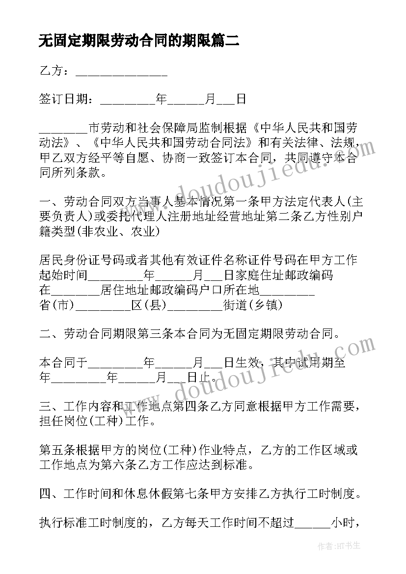 最新无固定期限劳动合同的期限 固定期限劳动合同(优质7篇)