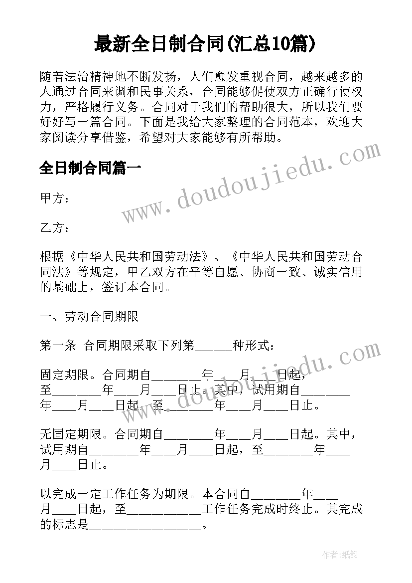 最新全日制合同(汇总10篇)