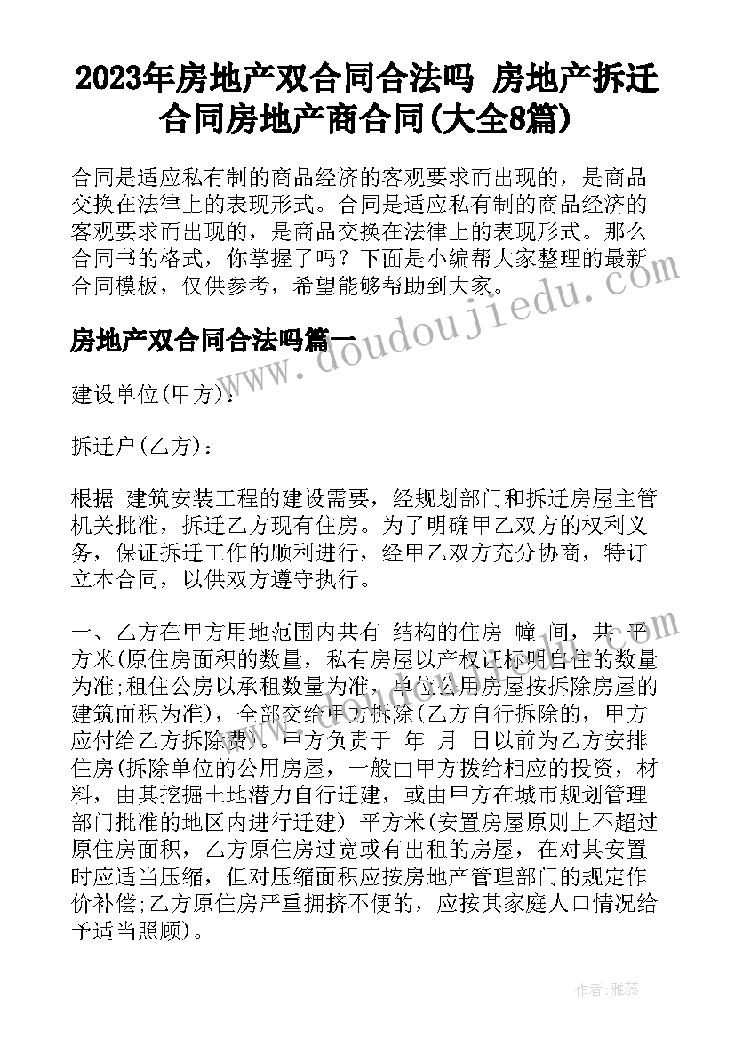 2023年房地产双合同合法吗 房地产拆迁合同房地产商合同(大全8篇)