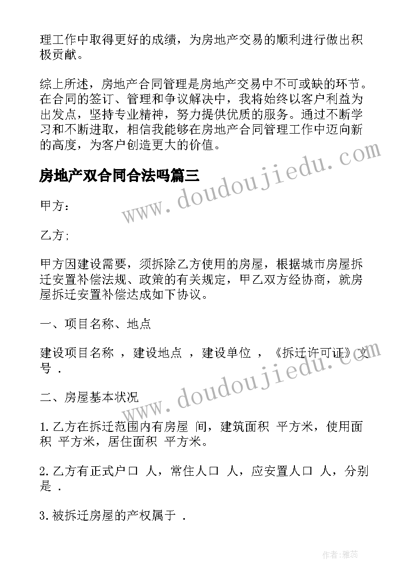 2023年房地产双合同合法吗 房地产拆迁合同房地产商合同(大全8篇)