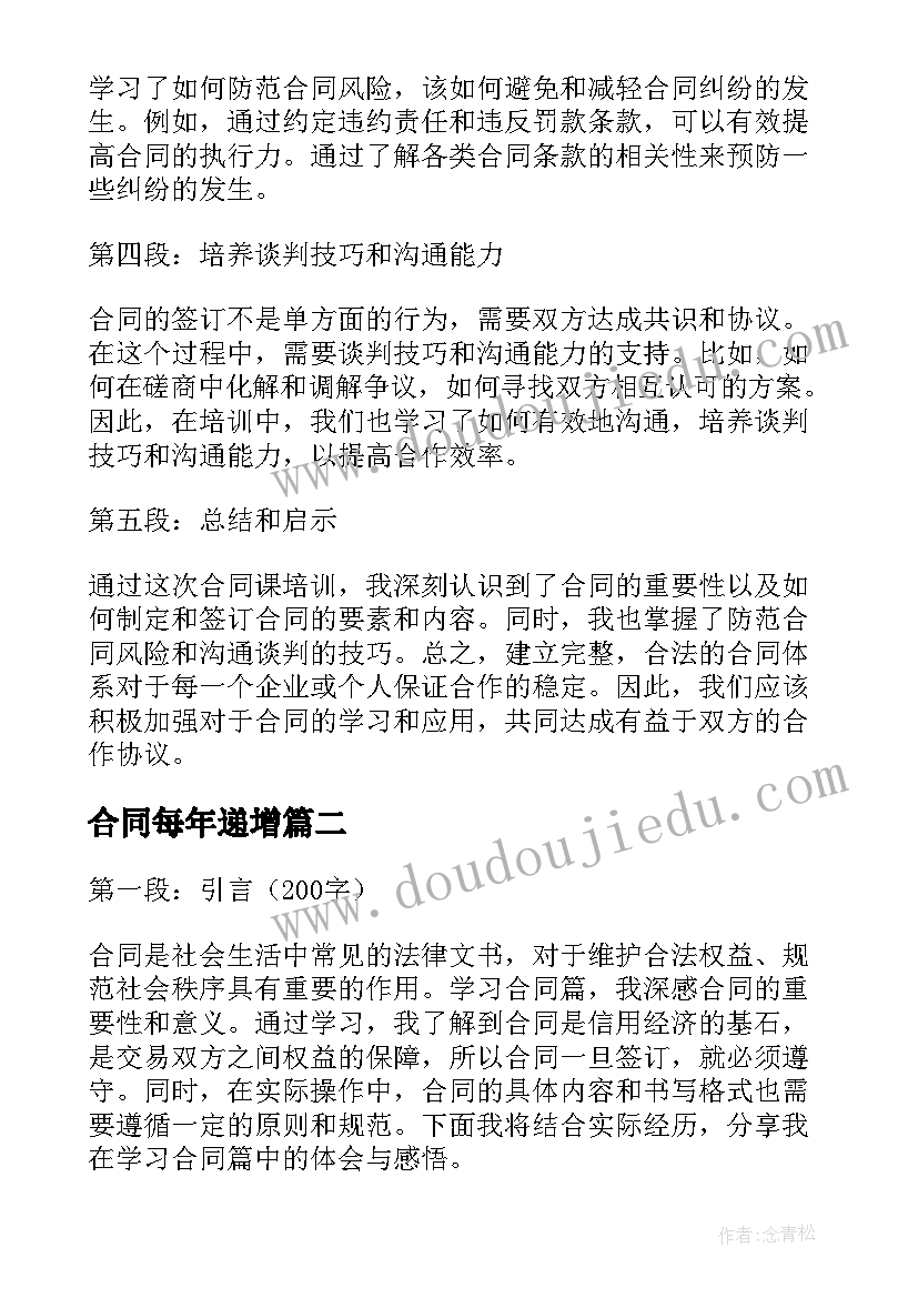 2023年合同每年递增(优质6篇)