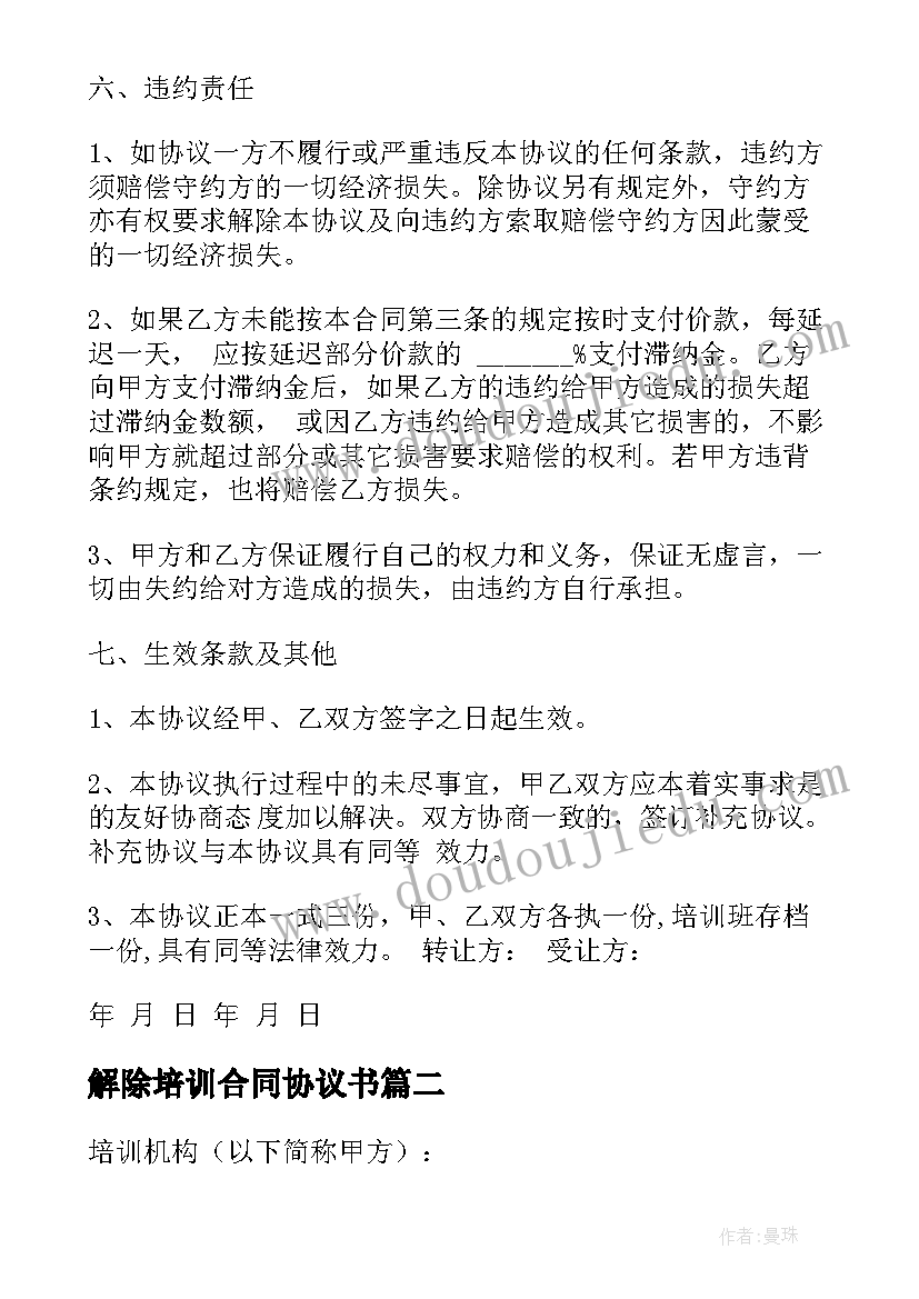 2023年解除培训合同协议书(通用8篇)