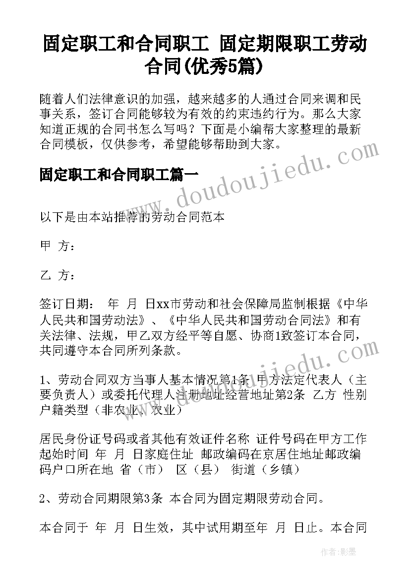 固定职工和合同职工 固定期限职工劳动合同(优秀5篇)