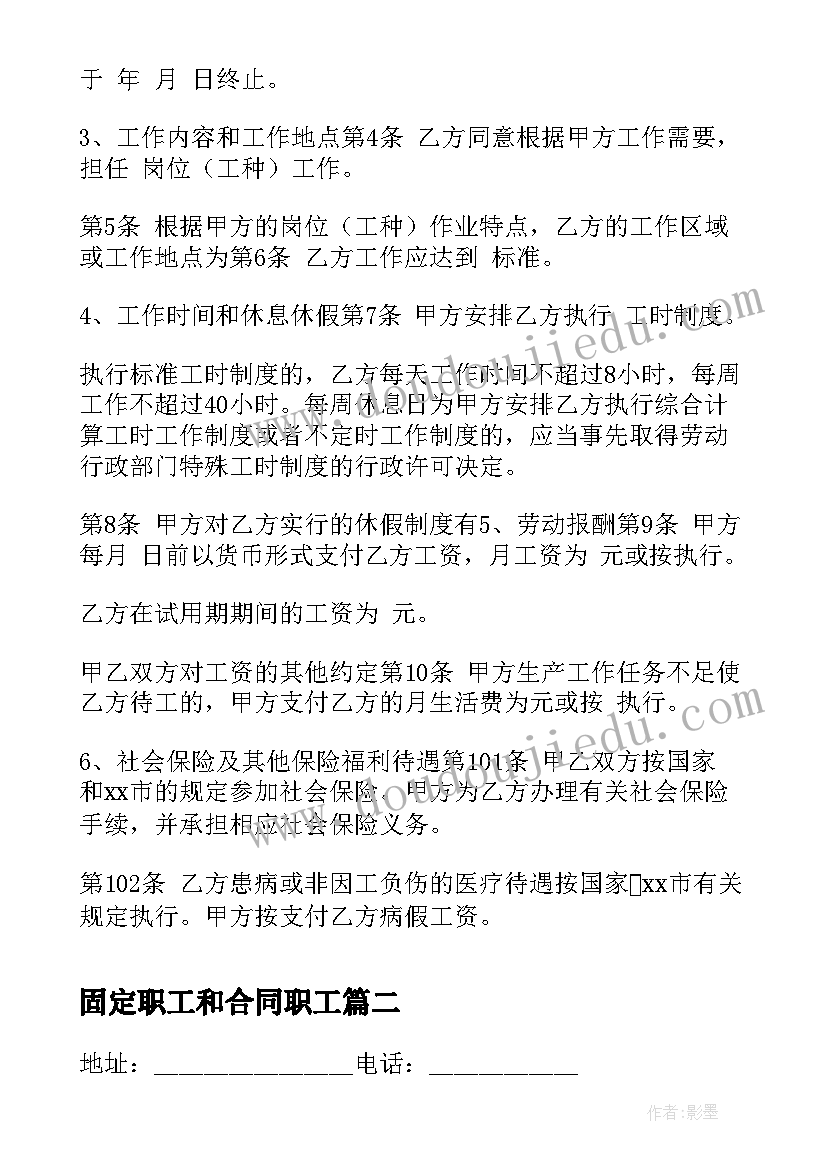 固定职工和合同职工 固定期限职工劳动合同(优秀5篇)