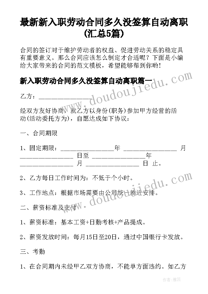 最新新入职劳动合同多久没签算自动离职(汇总5篇)