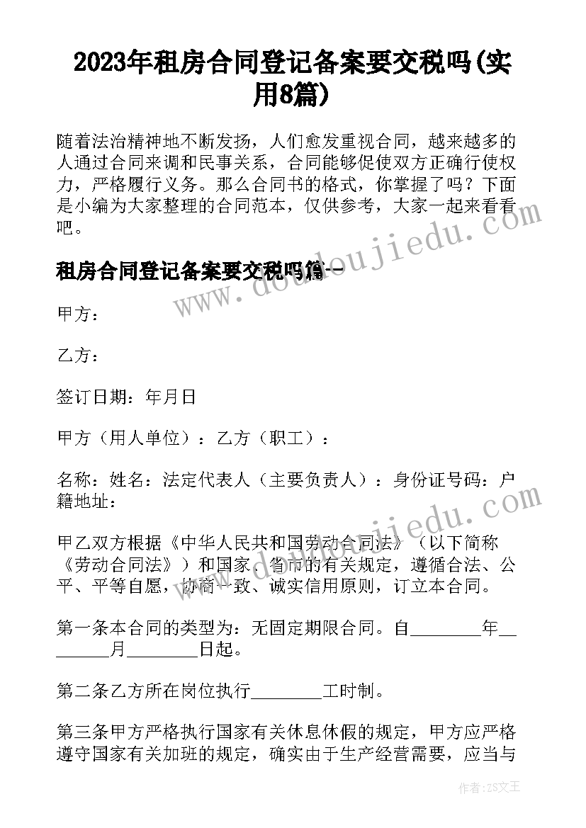 2023年租房合同登记备案要交税吗(实用8篇)