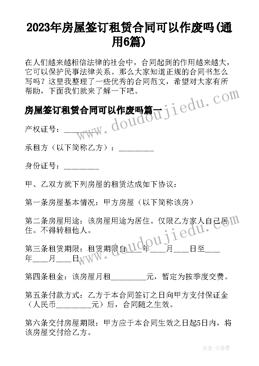 2023年房屋签订租赁合同可以作废吗(通用6篇)