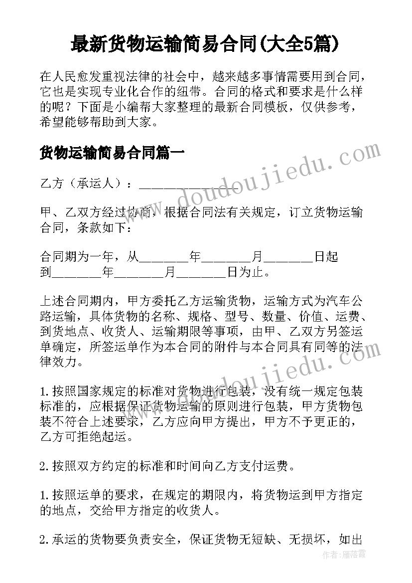 最新货物运输简易合同(大全5篇)