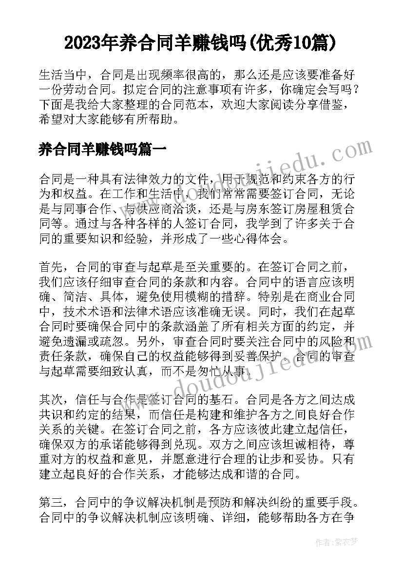 2023年养合同羊赚钱吗(优秀10篇)