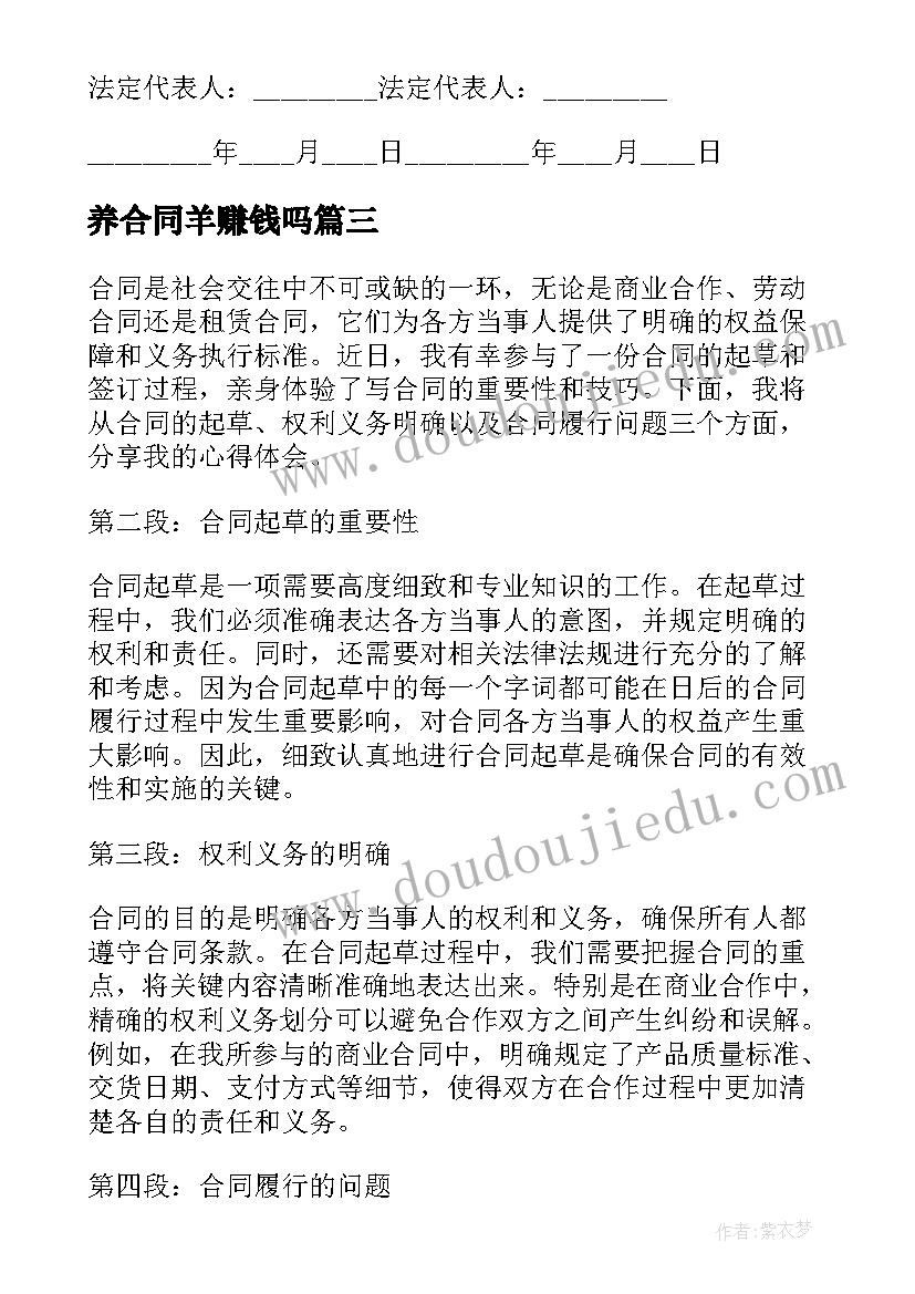 2023年养合同羊赚钱吗(优秀10篇)