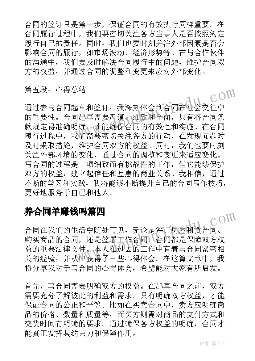 2023年养合同羊赚钱吗(优秀10篇)