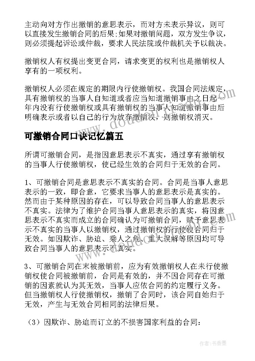 可撤销合同口诀记忆(大全5篇)