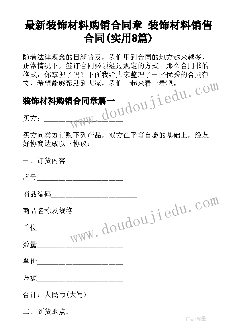 最新装饰材料购销合同章 装饰材料销售合同(实用8篇)