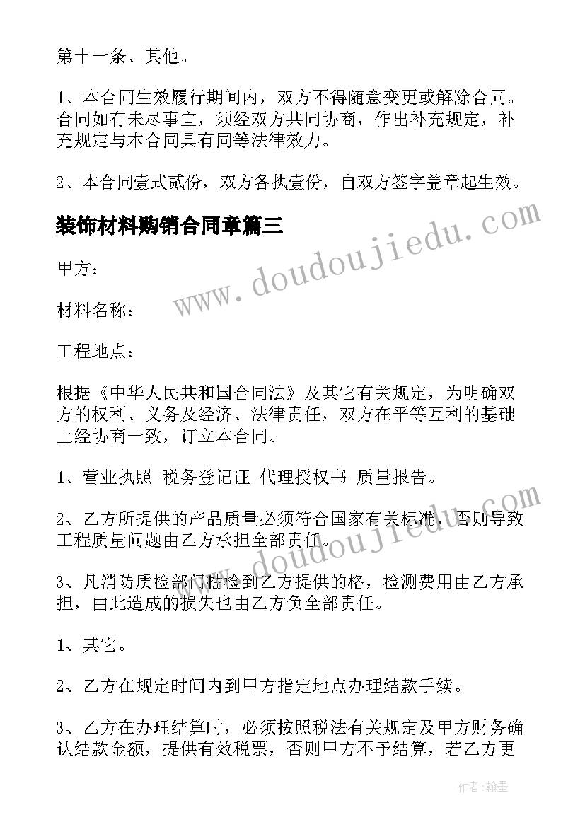 最新装饰材料购销合同章 装饰材料销售合同(实用8篇)