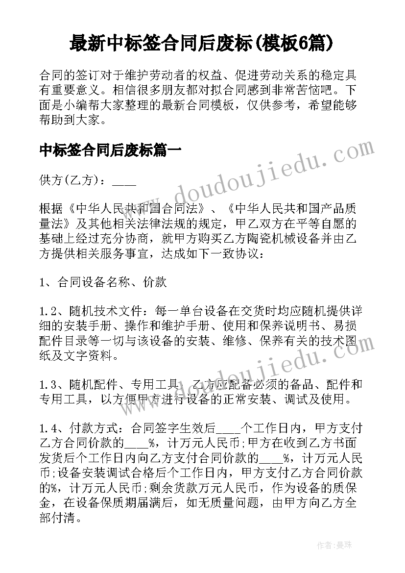 最新中标签合同后废标(模板6篇)