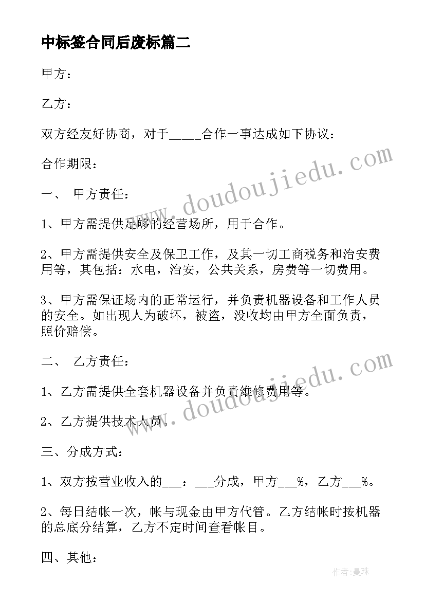 最新中标签合同后废标(模板6篇)