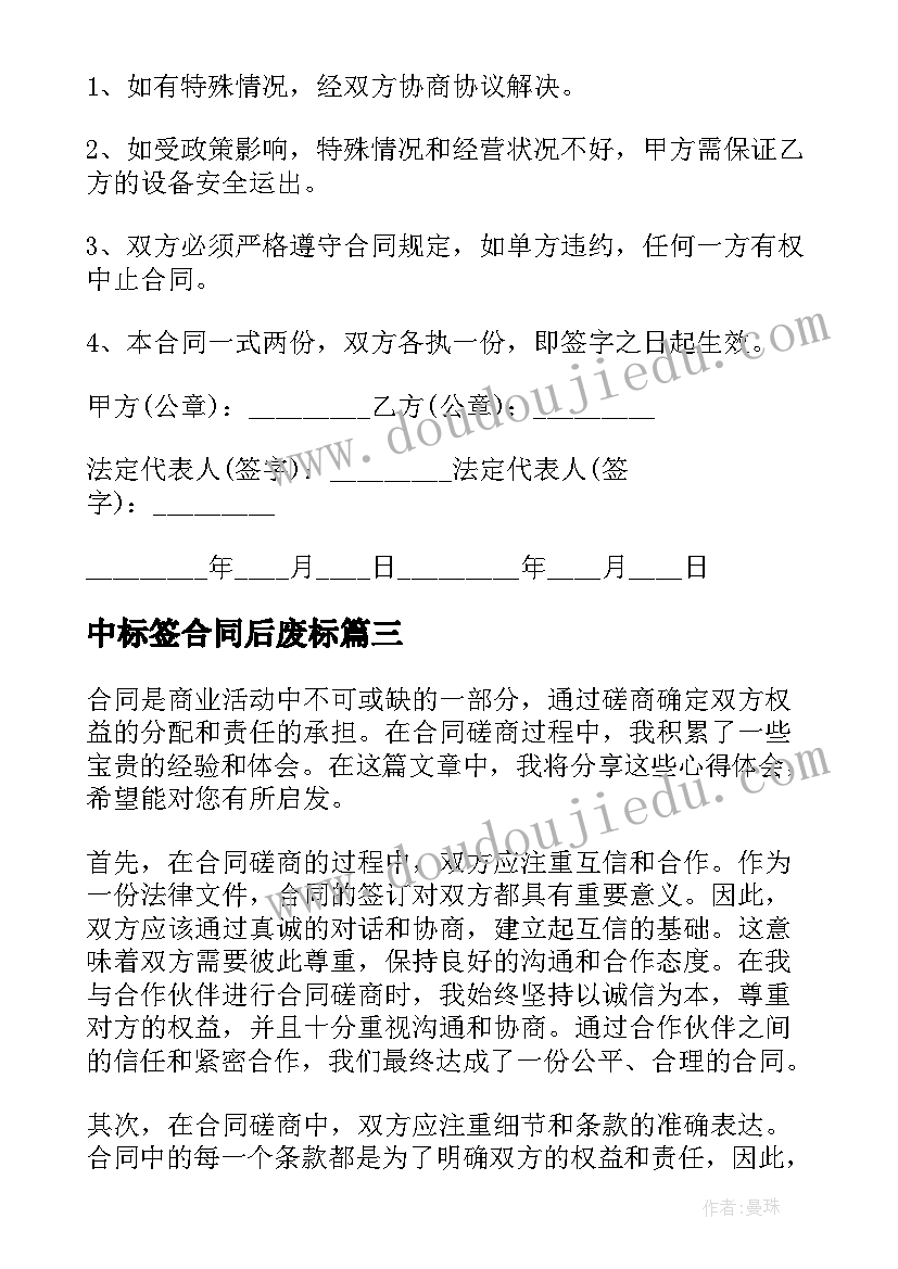 最新中标签合同后废标(模板6篇)