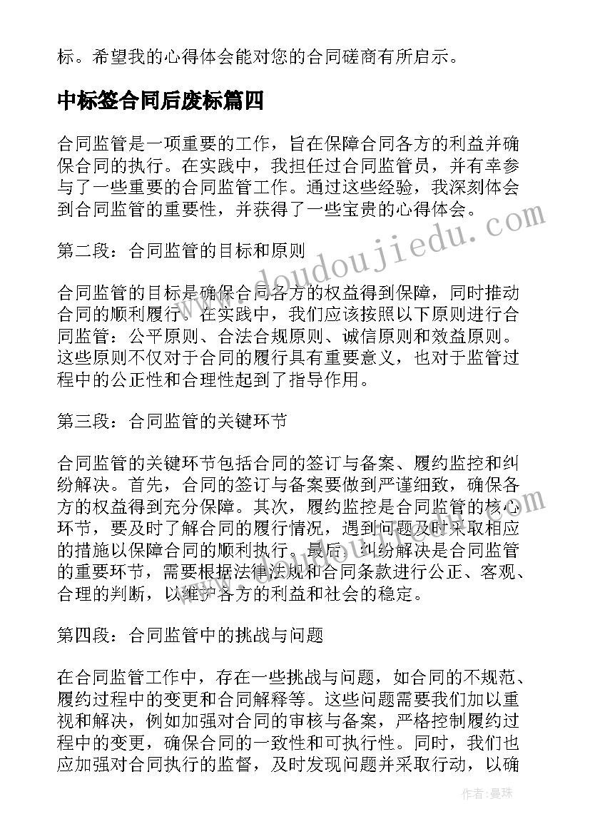 最新中标签合同后废标(模板6篇)