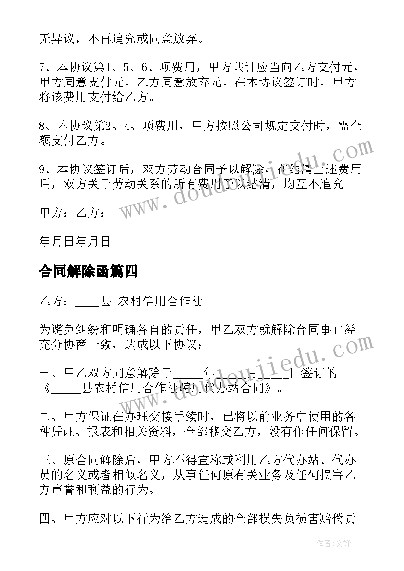 最新合同解除函(大全7篇)