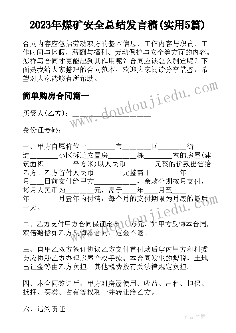 2023年煤矿安全总结发言稿(实用5篇)