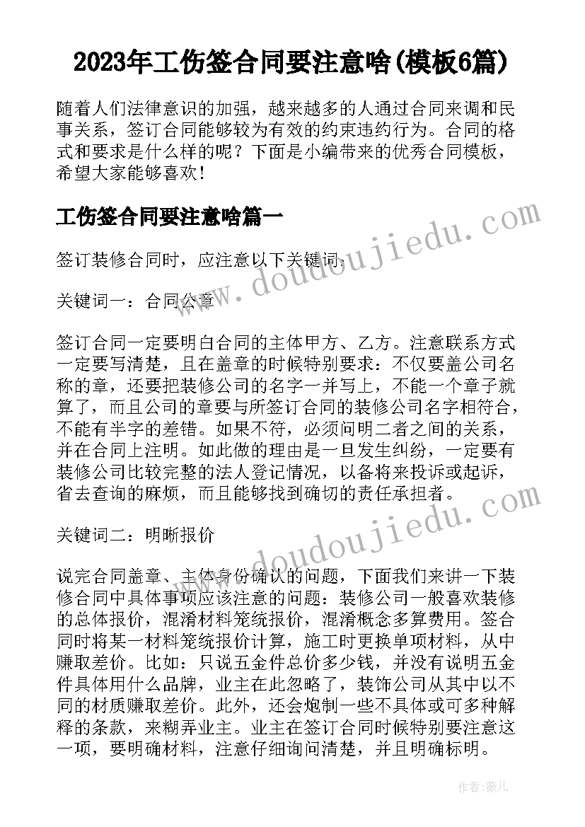 2023年工伤签合同要注意啥(模板6篇)