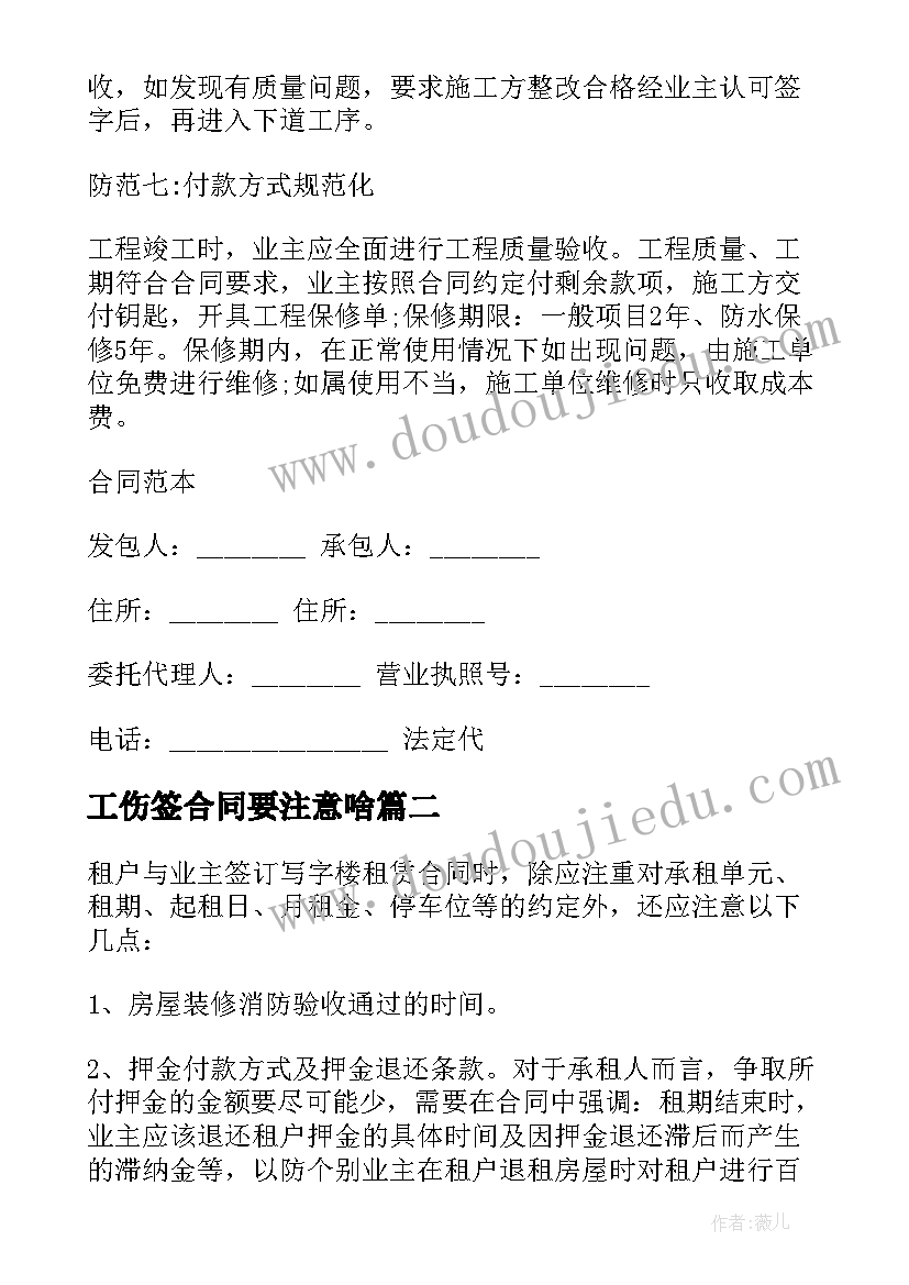 2023年工伤签合同要注意啥(模板6篇)