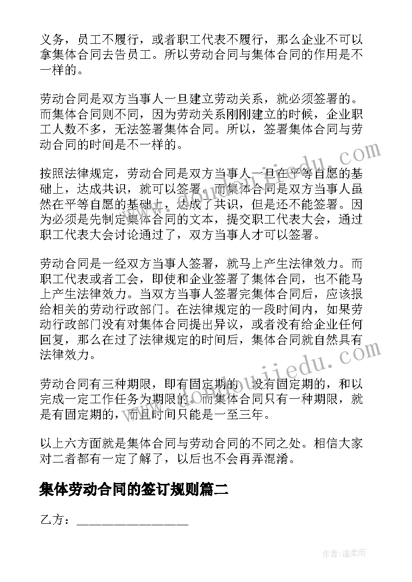 2023年集体劳动合同的签订规则 集体劳动合同(精选5篇)